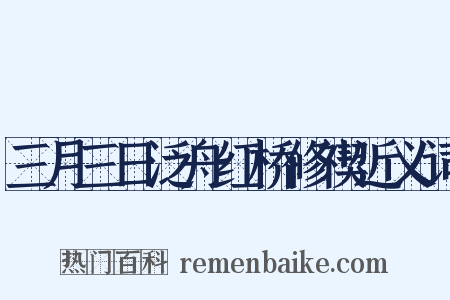 三月三日泛舟红桥修禊近义词是什么意思的图片